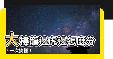 龍邊虎邊怎麼分|【風水與大小邊之分】現在就一次弄清楚吧 